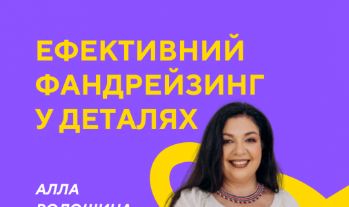​Ефективний фандрейзинг у деталях